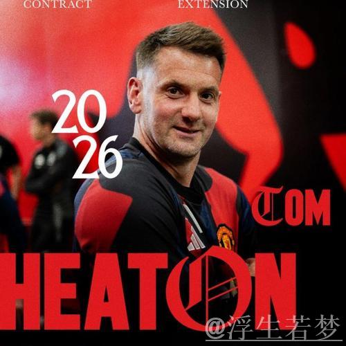 曼联官宣与39岁门将续约!周薪4万原因揭晓,两大特质打动阿莫林 曼联官宣与39岁门将续约!周薪4万原因揭晓,两大特质打动阿莫林