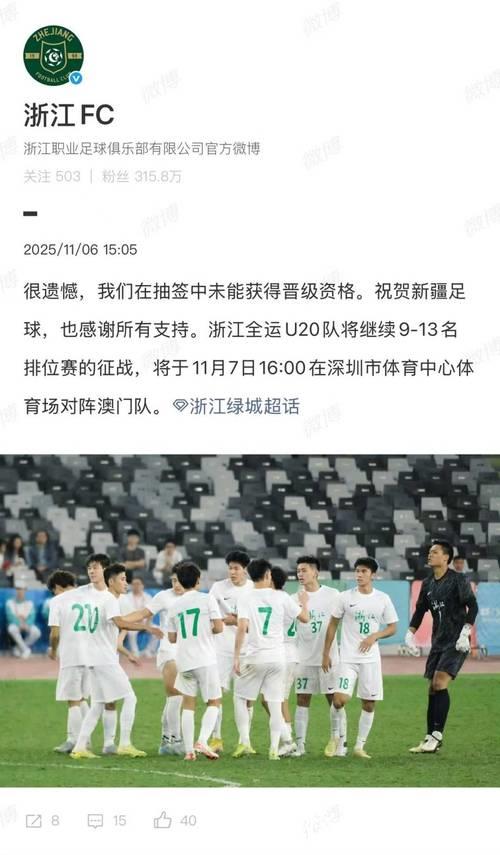 全运会U20男足：浙江与新疆或通过抽签决定出线